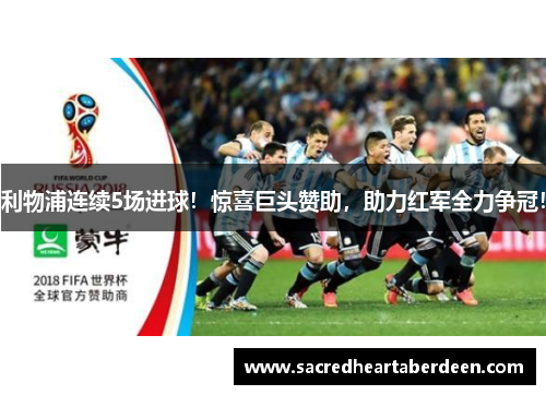 利物浦连续5场进球！惊喜巨头赞助，助力红军全力争冠！
