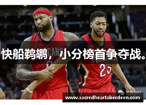 快船鹈鹕，小分榜首争夺战。