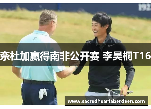 奈杜加赢得南非公开赛 李昊桐T16
