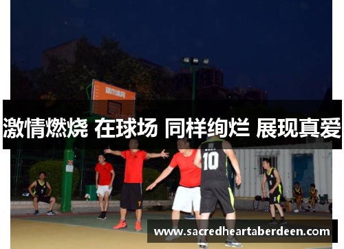 激情燃烧 在球场 同样绚烂 展现真爱