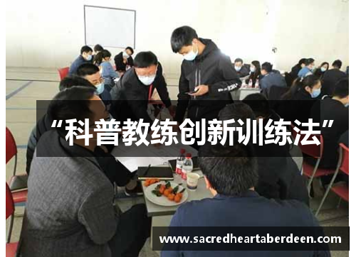 “科普教练创新训练法”
