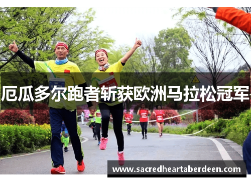 厄瓜多尔跑者斩获欧洲马拉松冠军