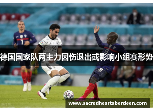 德国国家队两主力因伤退出或影响小组赛形势