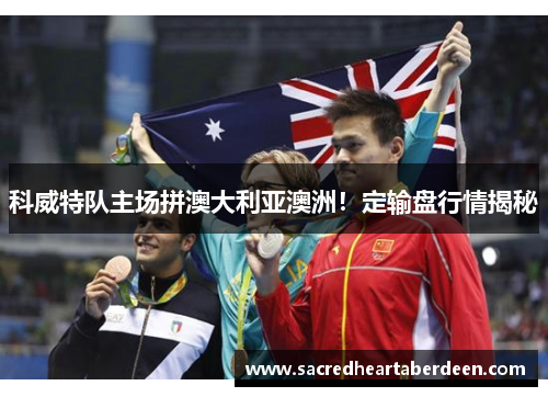 科威特队主场拼澳大利亚澳洲！定输盘行情揭秘