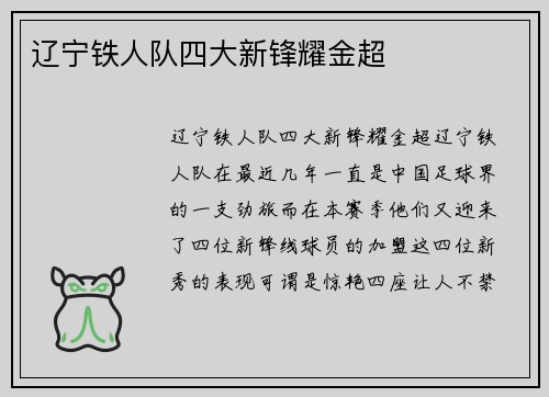 辽宁铁人队四大新锋耀金超