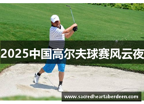 2025中国高尔夫球赛风云夜