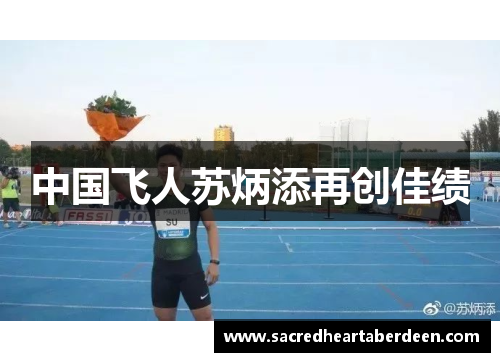 中国飞人苏炳添再创佳绩