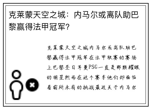 克莱蒙天空之城：内马尔或离队助巴黎赢得法甲冠军？