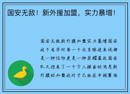 国安无敌！新外援加盟，实力暴增！