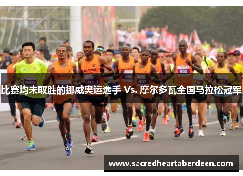 比赛均未取胜的挪威奥运选手 Vs. 摩尔多瓦全国马拉松冠军
