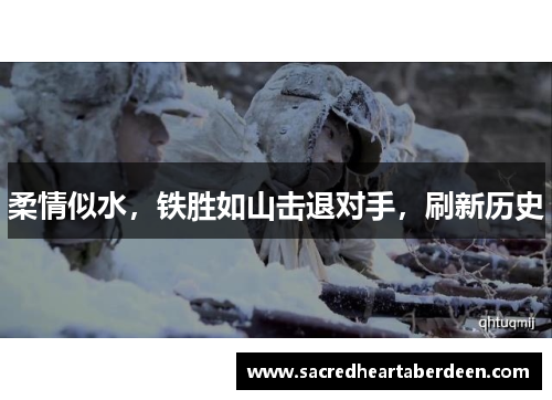 柔情似水，铁胜如山击退对手，刷新历史