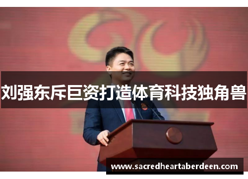 刘强东斥巨资打造体育科技独角兽