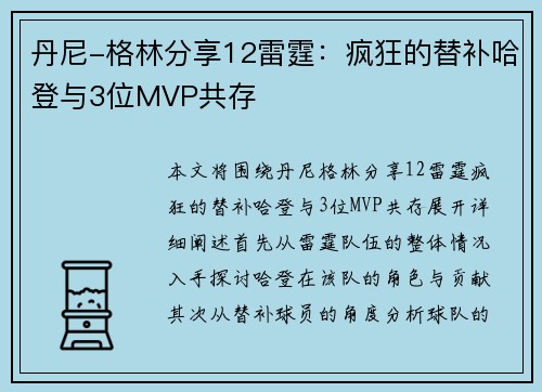 丹尼-格林分享12雷霆：疯狂的替补哈登与3位MVP共存