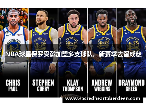 NBA球星保罗受邀加盟多支球队，新赛季去留成谜