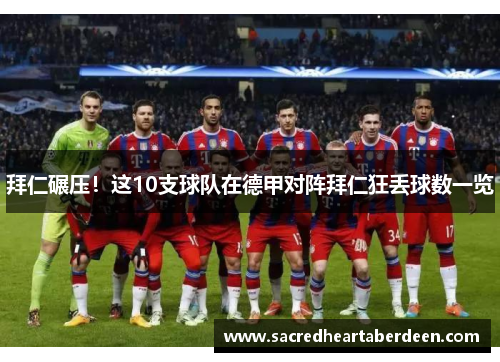 拜仁碾压！这10支球队在德甲对阵拜仁狂丢球数一览