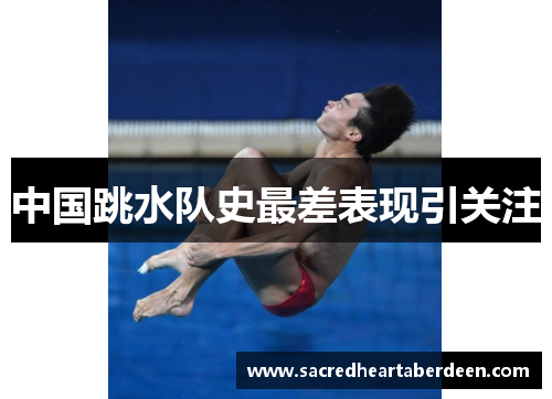 中国跳水队史最差表现引关注