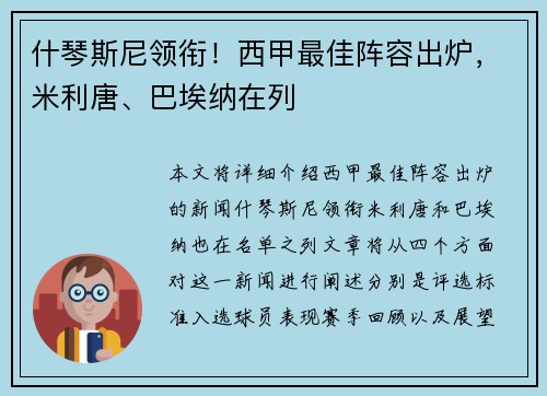 什琴斯尼领衔！西甲最佳阵容出炉，米利唐、巴埃纳在列