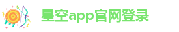星空app体育